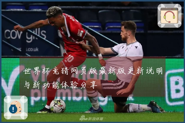 世界杯竞猜网页版最新版更新说明与新功能体验分享
